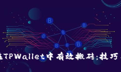 如何在TPWallet中有效搬砖：技巧与策略