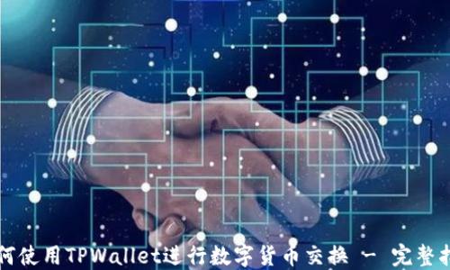 
如何使用TPWallet进行数字货币交换 - 完整指南