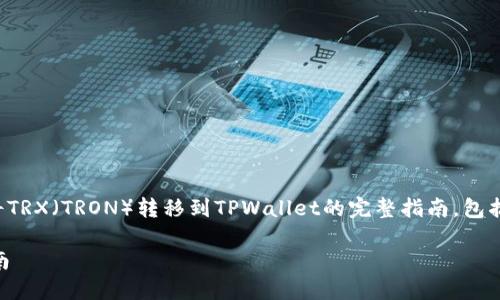 在这里我将为您提供一个关于如何将TRX（TRON）转移到TPWallet的完整指南，包括相关的问题解答和深入的内容框架。

如何将TRX转移到TPWallet：完整指南