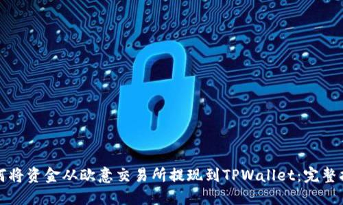 如何将资金从欧意交易所提现到TPWallet：完整指南