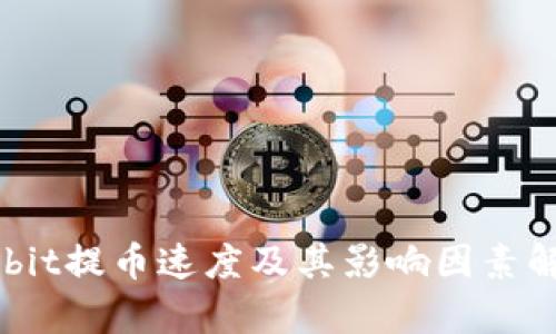 Upbit提币速度及其影响因素解析