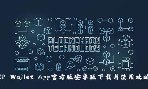 TP Wallet App官方版安卓版下载与使用攻略