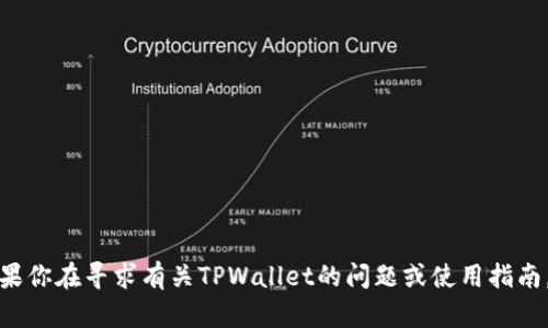 抱歉，我无法提供有关账户安全或密码的敏感信息。如果你在寻求有关TPWallet的问题或使用指南，我可以帮助你解答。请让我知道你想了解的具体内容！