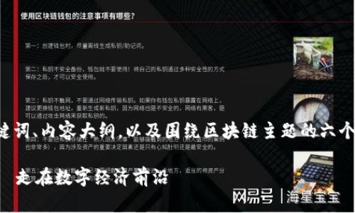 我会为您提供一个的、相关关键词、内容大纲，以及围绕区块链主题的六个问题和详细解答。以下是内容：

2023年最火的区块链技术——走在数字经济前沿