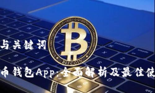 思考的与关键词

数字货币钱包App：全面解析及最佳使用策略