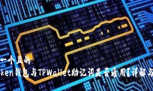 思考一个且的
imToken钱包与TPWallet助记词是否通用？详解与比较