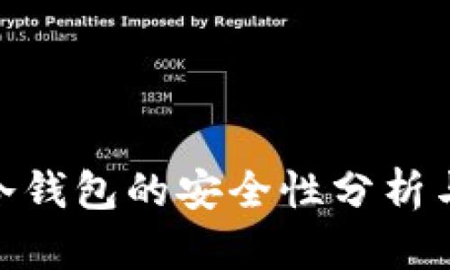 imToken冷钱包的安全性分析与用户指南