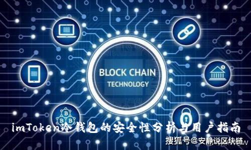 imToken冷钱包的安全性分析与用户指南