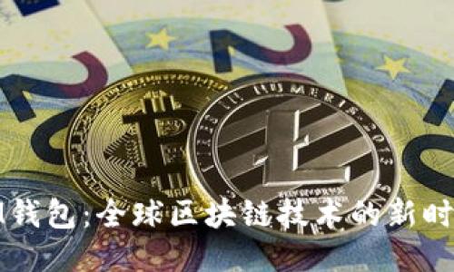 IM钱包：全球区块链技术的新时代