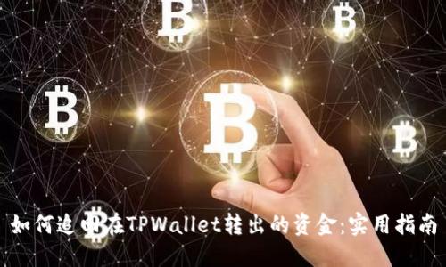 如何追回在TPWallet转出的资金：实用指南