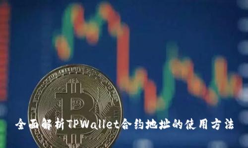 全面解析TPWallet合约地址的使用方法