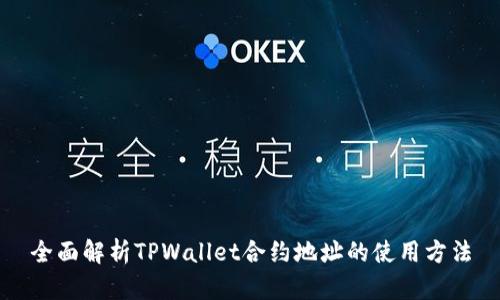 全面解析TPWallet合约地址的使用方法