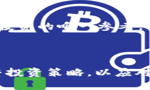   如何通过TPWallet查看热度排名？ / 

 guanjianci TPWallet, 热度排名, 区块链, 数字资产 /guanjianci 

## 内容主体大纲

1. 引言
   - TPWallet简介
   - 什么是热度排名？

2. TPWallet的基本功能
   - 钱包功能
   - 交易功能
   - 多链支持

3. 热度排名的意义
   - 什么是热度排名？
   - 热度排名对投资者的影响

4. 如何查看TPWallet的热度排名
   - 步骤一：登录TPWallet
   - 步骤二：进入热度排名页面
   - 步骤三：理解热度排名的数据

5. 热度排名的数据来源
   - 数据收集的方式
   - 影响热度排名的因素

6. 案例分析：实际应用热度排名
   - 热度排名在决策中的应用
   - 热度排名的局限性

7. 相关问题解答
   - 热度排名更新的频率是怎样的？
   - TPWallet有哪些可以提高热度排名的功能？
   - 在什么情况下热度排名会波动？
   - 投资者如何利用热度排名作出正确判断？
   - TPWallet是否提供竞争对手的热度排名信息？
   - 如何评估热度排名的准确性？

8. 结论
   - 总结TPWallet的热度排名意义
   - 对未来数字资产投资的展望

---

## 内容

### 1. 引言

#### TPWallet简介

TPWallet是一款多链数字资产钱包，旨在为用户提供安全、便捷的资产管理和交易体验。无论是比特币、以太坊还是其他多种区块链资产，TPWallet都能为您提供全面的支持。此外，TPWallet还具备丰富的功能，例如NFT管理、跨链转账等，成为众多数字资产用户的首选。

#### 什么是热度排名？

热度排名是在特定时间段内，根据某种标准对资产进行的受欢迎程度排序。在TPWallet中，热度排名通常是指某些数字资产在用户中受欢迎的程度，可以根据实际的交易量、持有人数等多个因素综合评估。

### 2. TPWallet的基本功能

#### 钱包功能

TPWallet支持多种主流加密货币的存储，可以方便用户进行不同数字资产之间的转账和管理。此外，钱包的私钥管理也非常安全，用户可以完全掌控自己的资产。

#### 交易功能

用户可以在TPWallet内进行瞬时交易，避免了传统交易所的繁琐流程。通过整合区块链技术，TPWallet确保交易的快速和安全。

#### 多链支持

TPWallet支持各种区块链，包括但不限于比特币、以太坊、波场等。多链支持使得用户在管理资产时更加灵活，能够及时利用不同链上的投资机会。

### 3. 热度排名的意义

#### 什么是热度排名？

热度排名可以反映一个数字资产在市场上的受欢迎程度，通常由资产的交易量、社交媒体提及、用户持有数量等数据综合而成。高热度排名的资产通常能够吸引更多的投资者关注和购买。

#### 热度排名对投资者的影响

热度排名直接影响到投资者在选择资产时的决策。一个热度排名较高的资产，通常会被认为具有更好的投资潜力，从而吸引更多的资金流入。

### 4. 如何查看TPWallet的热度排名

#### 步骤一：登录TPWallet

用户首先需要下载并安装TPWallet应用程序，随后创建一个账户或使用已有账户登录。

#### 步骤二：进入热度排名页面

在主界面中，用户可以找到热度排名的选项，点击进入后即可查看各数字资产的实时热度排名。

#### 步骤三：理解热度排名的数据

用户可以查看不同资产的热度排名数据，包括交易量、持有用户数量等信息，以便做出更好的投资决策。

### 5. 热度排名的数据来源

#### 数据收集的方式

TPWallet会通过智能合约和区块链底层技术收集用户的交易数据、资产持有数据等，这些数据将被整理和分析，最终呈现在热度排名中。

#### 影响热度排名的因素

热度排名受到多方因素的影响，包括市场情绪、技术分析、投资者行为等多个维度。比如，某个资产在短时间内交易量大涨，通常会直接导致其热度排名上升。

### 6. 案例分析：实际应用热度排名

#### 热度排名在决策中的应用

投资者可以根据热度排名来评估某个数字资产的流行程度，从而做出更为合理的投资决策。但在实际操作中，还需结合其它因素综合判断。

#### 热度排名的局限性

尽管热度排名提供了一个有用的参考，但它并不是投资决策的唯一依据。一些高热度资产可能并不代表其基本面良好，因此投资者应谨慎对待。

### 7. 相关问题解答

#### 热度排名更新的频率是怎样的？

热度排名通常会实时更新，TPWallet会根据最新的交易数据和用户行为，定期刷新热度排名。这意味着投资者可以获得最新的信息来调整投资策略。

#### TPWallet有哪些可以提高热度排名的功能？

TPWallet在提升热度排名方面具有多种功能，例如交易体验、增加资产种类、进行市场营销等，这些都能有效提升某些数字资产的热度。

#### 在什么情况下热度排名会波动？

热度排名的波动是常态，通常与市场行情、新闻事件、政策变化等因素密切相关。例如，一条关于某个资产的利好消息发布后，该资产的热度排名往往会迅速上升。

#### 投资者如何利用热度排名作出正确判断？

投资者应结合热度排名与其他技术分析工具，例如K线图、市场情绪指标等，共同判断数字资产的投资价值。决策时应充分考虑市场的多种因素，而不仅仅依赖热度排名。

#### TPWallet是否提供竞争对手的热度排名信息？

TPWallet本身并不提供竞争对手的热度排名信息，但用户可以通过其他的区块链分析工具和平台获取相关数据，进行交叉对比。

#### 如何评估热度排名的准确性？

评估热度排名的准确性可以从多个角度进行，例如观察不同时间段的排名变化，分析影响热度的外部因素等。此外，结合其他数据源的信息，也可以有效提高对热度排名准确性的判断。

### 8. 结论

#### 总结TPWallet的热度排名意义

通过了解TPWallet的热度排名，用户可以更好地把握市场脉搏，为投资决策提供重要依据。高热度资产往往潜力较大，但并非投资的唯一参考。

#### 对未来数字资产投资的展望

随着数字资产市场的不断发展和成熟，热度排名将成为越来越多投资者的重要参考指标。投资者需不断学习和研究，不断调整投资策略，以应对快速变化的市场环境。