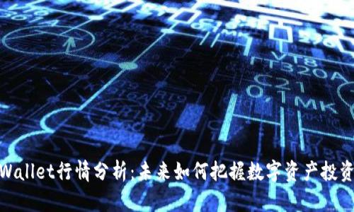 : TPWallet行情分析：未来如何把握数字资产投资机会