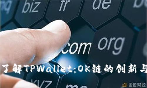 深入了解TPWallet：OK链的创新与应用