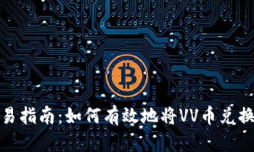 VV币交易指南：如何有效地将VV币兑换成现金