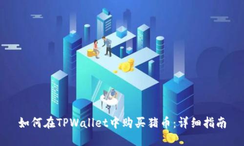 如何在TPWallet中购买猪币：详细指南