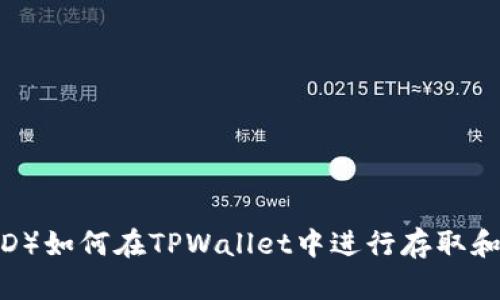 黑U（HUSD）如何在TPWallet中进行存取和使用指南