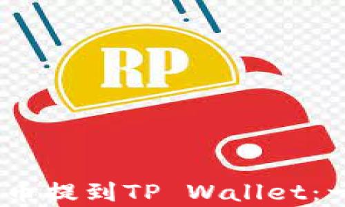 
如何将抹茶Pig币提到TP Wallet：一步一步的指南