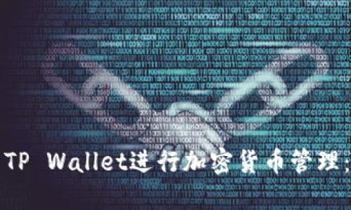 如何使用TP Wallet进行加密货币管理：全面指南