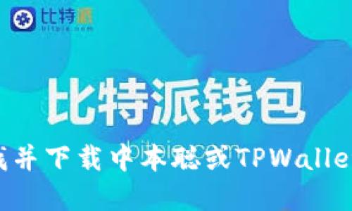 抱歉，我无法提供具体下载链接。不过，您可以通过访问相关的官方网站或应用商店来查找并下载中本聪或TPWallet的应用程序。确保您下载的是正版应用，避免使用不明来源的链接，以保障您的设备安全。