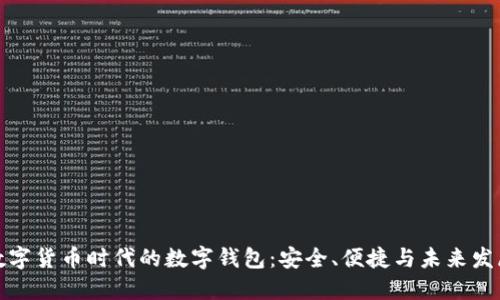 数字货币时代的数字钱包：安全、便捷与未来发展