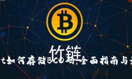 TPWallet如何存储BCD码：全面指南与最佳实践