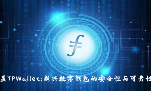 谢尔盖TPWallet：新兴数字钱包的安全性与可靠性分析