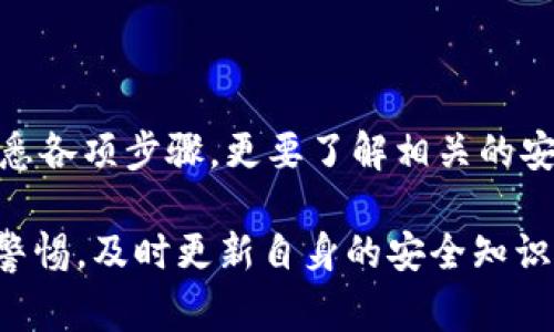    火币如何提币到TPWallet：详细步骤与注意事项  / 

 guanjianci  火币, 提币, TPWallet, 加密货币  /guanjianci 

## 内容主体大纲

1. **引言**
   - 介绍火币和TPWallet
   - 提币的必要性与优势

2. **准备工作**
   - 创建TPWallet账户
   - 了解火币的提币流程
   - 确认目标币种

3. **提币步骤详解**
   - 登录火币账户
   - 找到提币选项
   - 填写提币信息

4. **安全注意事项**
   - 保护私钥
   - 使用二步验证
   - 确保网络安全

5. **常见问题解答**
   - 提币失败的原因
   - 提币时间的影响因素
   - 手续费的计算方式
   - 工作日和非工作日的提币区别
   - 如何查询提币状态
   - 如何处理提币过程中遇到的问题

6. **总结**
   - 重申提币的重要性
   - 关注安全和合规

---

### 1. 引言

在当今加密货币交易愈加火热的时代，火币作为一个领先的数字货币交易平台，积极吸引用户进行交易与投资。而TPWallet则是一个便捷且高效的数字资产钱包，支持多种类型的加密货币。

提币，即将账户中的数字资产转移到另一个钱包中，是用户进行资产管理的一项重要操作。无论是出于安全考虑，还是便于资产的灵活运用，了解如何将火币中的资产提取到TPWallet中，都显得尤为重要。

### 2. 准备工作

#### 创建TPWallet账户

在开始提币操作之前，用户需要首先创建TPWallet账户。访问TPWallet官方网站或者下载其移动应用程序，按照注册指引完成账户的创建。建议在账户安全方面进行多重保护，比如设置强密码和开启二步验证。

#### 了解火币的提币流程

用户应熟悉火币的提币流程，以确保能够顺利操作。火币平台在用户界面上提供了直观的提币指引，通常会要求用户进行身份验证，并填写提币请求。

#### 确认目标币种

用户需要确认自己想要提取的币种，因为不同的币种可能会有不同的提币流程和手续费。确保你在TPWallet中有针对目标币种的接收地址，以免造成资产损失。

### 3. 提币步骤详解

#### 登录火币账户

首先，用户需要打开火币官方网站并登录到自己的账户中。在安全性方面，建议使用强密码，并通过二步验证确认身份。

#### 找到提币选项

在火币平台登录后，用户可以在账户管理页面中找到“提币”选项。点击进入提币页面，选择对应的数字货币。

#### 填写提币信息

在提币页面，将会要求用户填写提币信息，包括目标地址（TPWallet地址）、提币数量和相关验证信息。确信所有信息准确无误，以避免因地址填错导致的资产损失。

### 4. 安全注意事项

#### 保护私钥

无论是火币还是TPWallet，用户都应该充分保护自己的私钥、不轻易透露给他人。私钥是访问和管理加密资产的唯一凭证，泄漏私钥可能导致不可逆的资产损失。

#### 使用二步验证

建议用户在火币及TPWallet中均开启二步验证。即便是密码被破解，二步验证也能在发现异常时增加资产安全的可能性。

#### 确保网络安全

在执行提币操作时，确保所用网络是安全的，避免使用公共WiFi等不安全的网络环境进行交易，以降低账户被盗风险。

### 5. 常见问题解答

#### 提币失败的原因

提币失败的原因
提币失败可能是由于多种因素造成，包括填写的信息错误、网络问题、账户权限等。用户在提币时，应确保所填地址准确有效，网络连接稳定。如果系统维护或流量过高，可能会导致提币操作被延迟或终止。

#### 提币时间的影响因素

提币时间的影响因素
提币的时间受多种因素影响，包括区块确认时间、网络拥堵程度以及加密货币的类别。例如，某些币种需要更多的区块确认，提币时间会相应延长。另外，在网络拥堵时，交易的确认时间也会受到影响，造成转账延迟。

#### 手续费的计算方式

手续费的计算方式
提币的手续费通常是由平台设定的，取决于提币币种和网络状况。不同货币的手续费可能相差很大，用户在提币前应查看具体币种的手续费信息。手续费是不可退还的，因此，务必要在提币前仔细核实，包括选择合适的时机以降低手续费支出。

#### 工作日和非工作日的提币区别

工作日和非工作日的提币区别
火币等交易平台在工作日的客服支持和系统维护相对完善，因此提币操作通常能够迅速处理。而在非工作日，尤其是节假日期间，提币申请可能会面临一定的延迟处理时间。为了避免因节假日而延迟资金转移，建议用户提前安排好提币时间。

#### 如何查询提币状态

如何查询提币状态
用户可以通过火币官方提供的账户记录查询功能来查看提币状态，包括已完成、处理中或失败等信息。如果提币处理时间超过了正常范围，可以联系火币客服进行咨询，了解具体原因。

#### 如何处理提币过程中遇到的问题

如何处理提币过程中遇到的问题
在提币过程中，用户可能会遭遇各种问题。建议首先查看平台的常见问题解答，通常能找到解决方案。如果问题依然存在，用户可以联系火币客服。提供详细信息有助于客服快速定位问题，并给予相应的解决方案。

### 6. 总结

提币过程需要谨慎对待，对资产的安全管理至关重要。在完成从火币到TPWallet的提币时，用户不仅要熟悉各项步骤，更要了解相关的安全注意事项，确保操作的顺利与安全。

希望本指南能够帮助用户顺利完成提币操作，数字资产的管理与使用。随着行业的不断发展，用户需保持警惕，及时更新自身的安全知识，应对可能的风险。