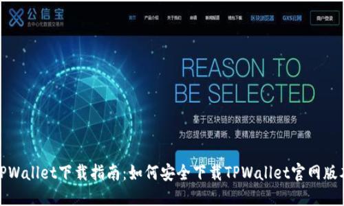 TPWallet下载指南：如何安全下载TPWallet官网版本