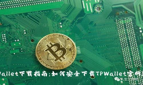 TPWallet下载指南：如何安全下载TPWallet官网版本