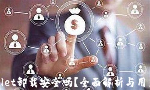 
tpwallet卸载安全吗？全面解析与用户指南