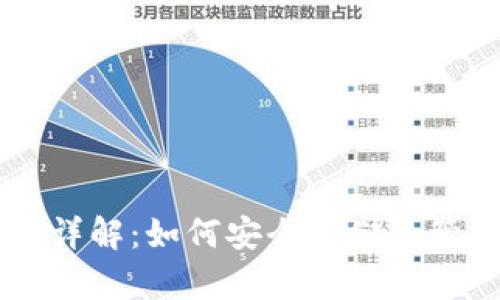 区块链钱包详解：如何安全存储和管理加密货币