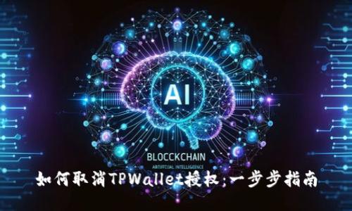 如何取消TPWallet授权：一步步指南