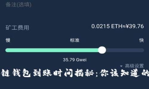 区块链钱包到账时间揭秘：你该知道的一切