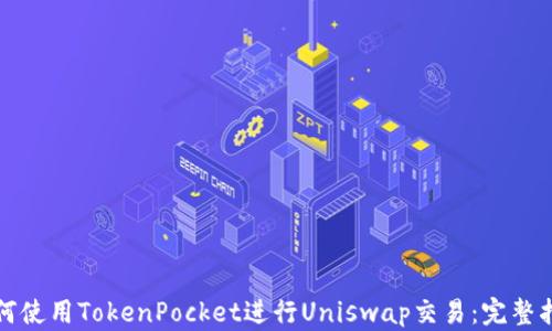 
如何使用TokenPocket进行Uniswap交易：完整指南