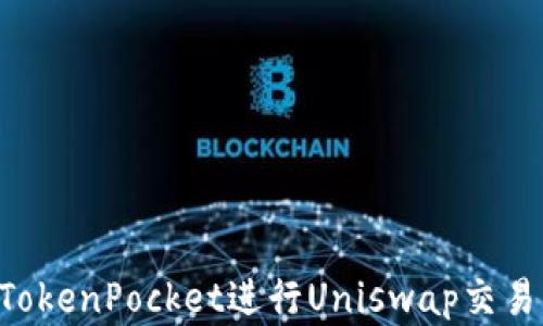 
如何使用TokenPocket进行Uniswap交易：完整指南