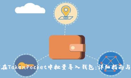 如何在TokenPocket中批量导入钱包：详细指南与技巧