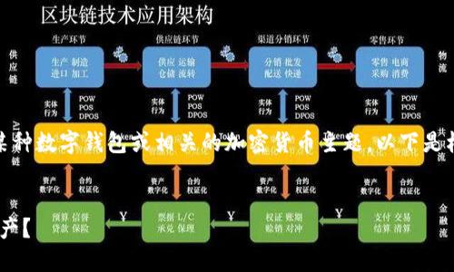 了解您提到的“tpwalletitoc”可能是指某种数字钱包或相关的加密货币主题。以下是根据这一主题构建的、关键词和内容大纲。


如何在TPWallet中安全管理你的数字资产？