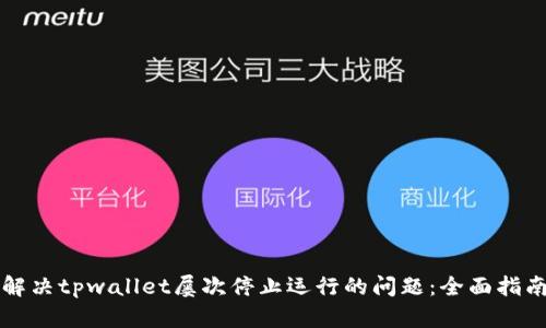 解决tpwallet屡次停止运行的问题：全面指南