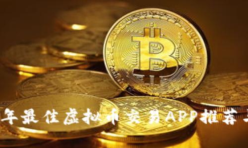 2023年最佳虚拟币交易APP推荐与评测