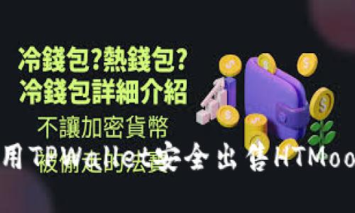 如何使用TPWallet安全出售HTMoon代币？