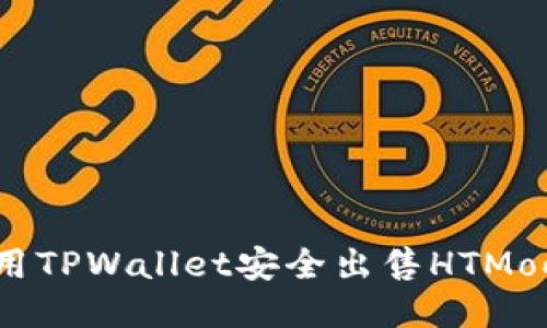 如何使用TPWallet安全出售HTMoon代币？