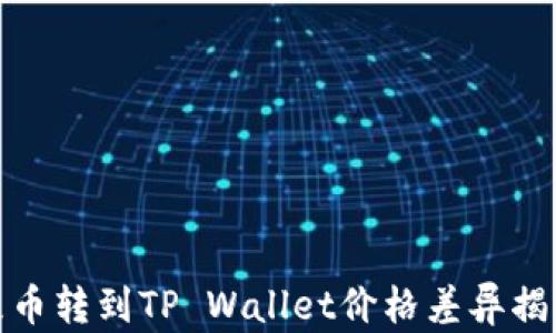 
屎币转到TP Wallet价格差异揭秘