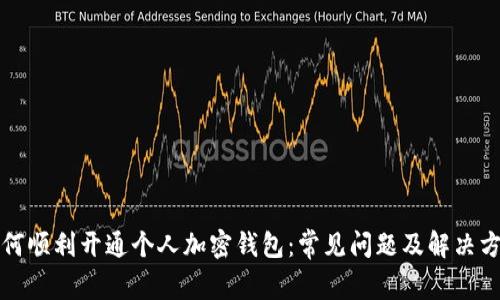 如何顺利开通个人加密钱包：常见问题及解决方案