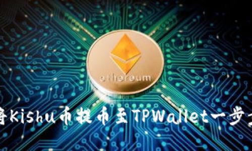 如何将Kishu币提币至TPWallet一步步指南