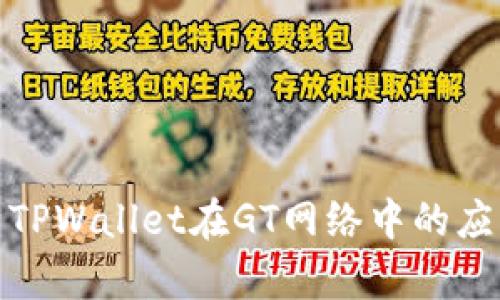 全面解析TPWallet在GT网络中的应用与优势