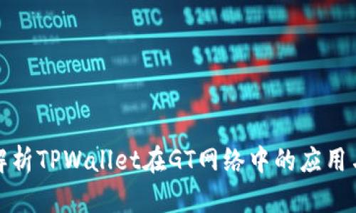 全面解析TPWallet在GT网络中的应用与优势