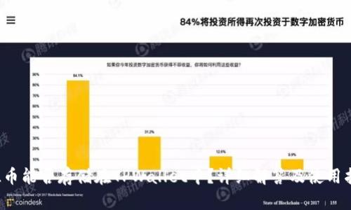 FIL币能否存储在TPWallet中？详细解答及使用指南