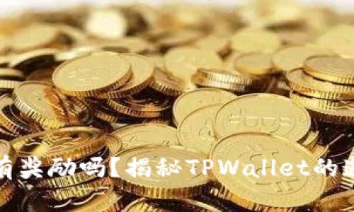 tpwallet邀请有奖励吗？揭秘TPWallet的邀请机制与收益